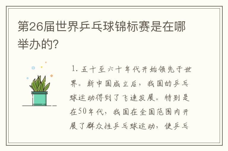 第26届世界乒乓球锦标赛是在哪举办的？