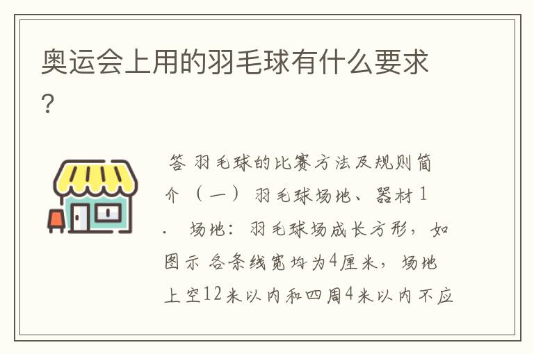 奥运会上用的羽毛球有什么要求?