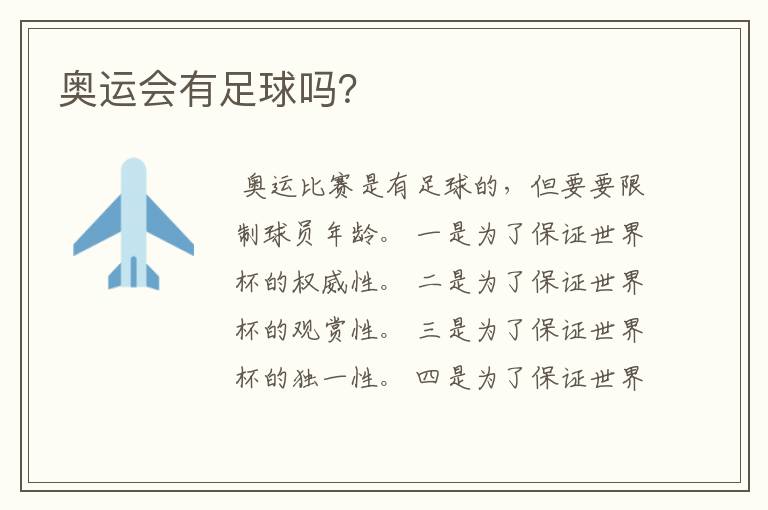 奥运会有足球吗？