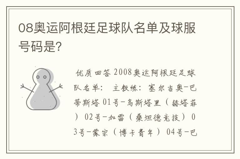 08奥运阿根廷足球队名单及球服号码是？