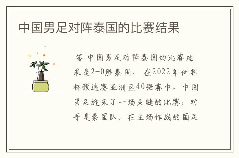 中国男足对阵泰国的比赛结果