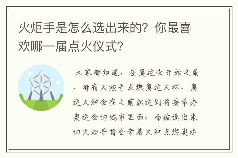 火炬手是怎么选出来的？你最喜欢哪一届点火仪式？