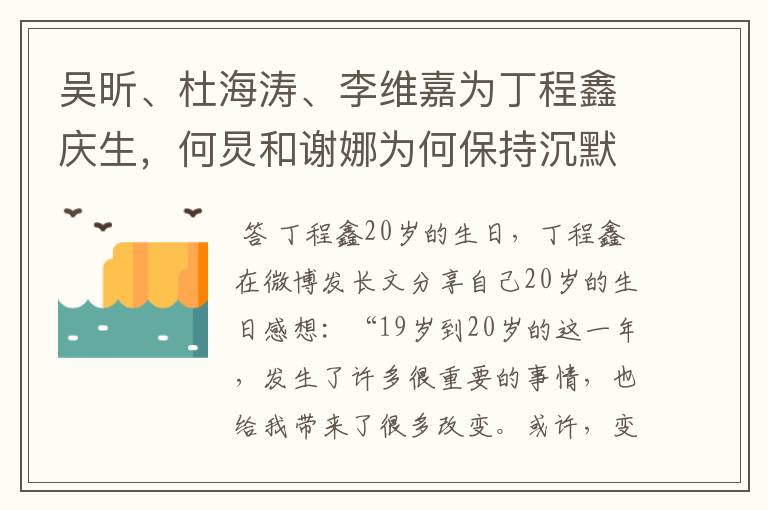 吴昕、杜海涛、李维嘉为丁程鑫庆生，何炅和谢娜为何保持沉默？