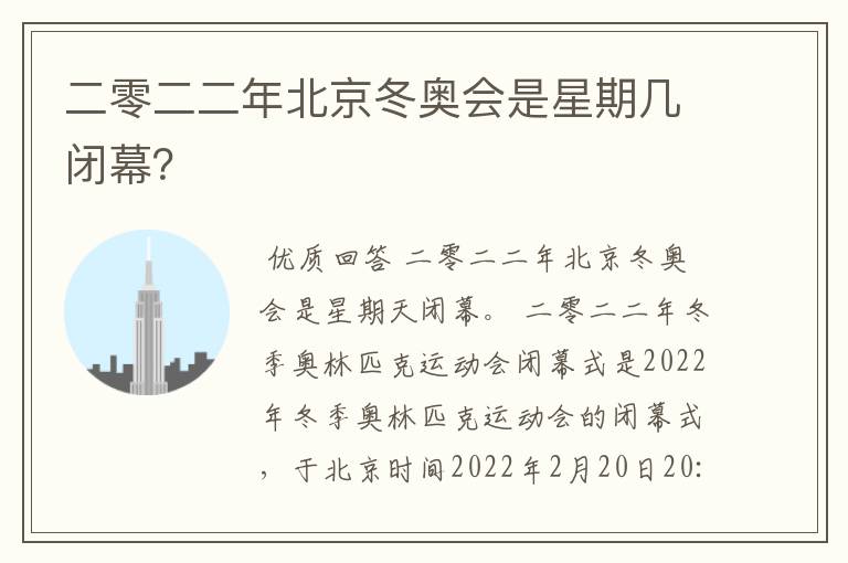 二零二二年北京冬奥会是星期几闭幕？