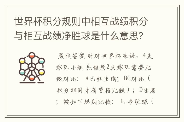世界杯积分规则中相互战绩积分与相互战绩净胜球是什么意思？