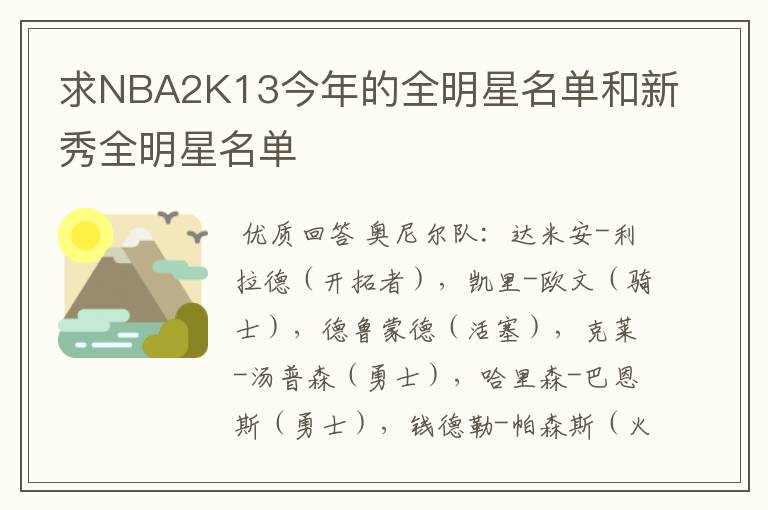 求NBA2K13今年的全明星名单和新秀全明星名单
