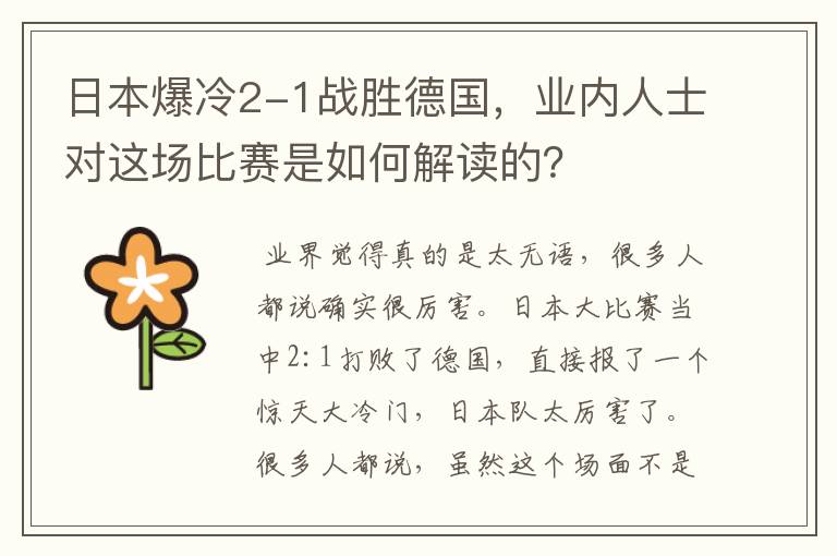 日本爆冷2-1战胜德国，业内人士对这场比赛是如何解读的？