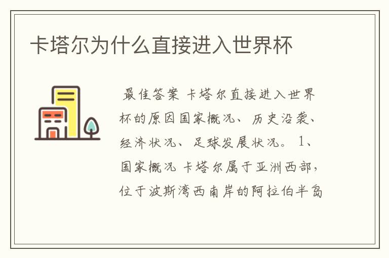 卡塔尔为什么直接进入世界杯