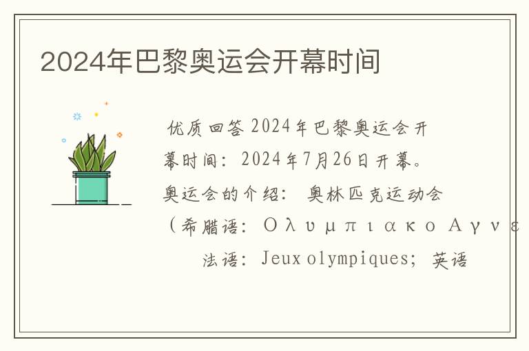 2024年巴黎奥运会开幕时间