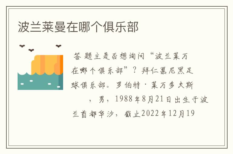 波兰莱曼在哪个俱乐部