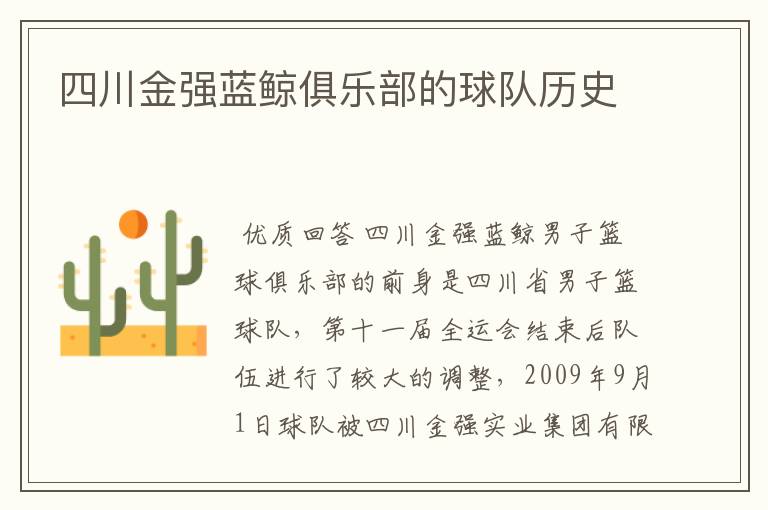 四川金强蓝鲸俱乐部的球队历史