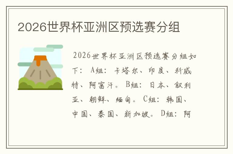 2026世界杯亚洲区预选赛分组