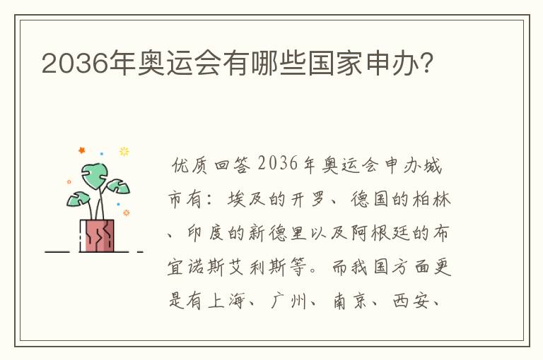2036年奥运会有哪些国家申办？
