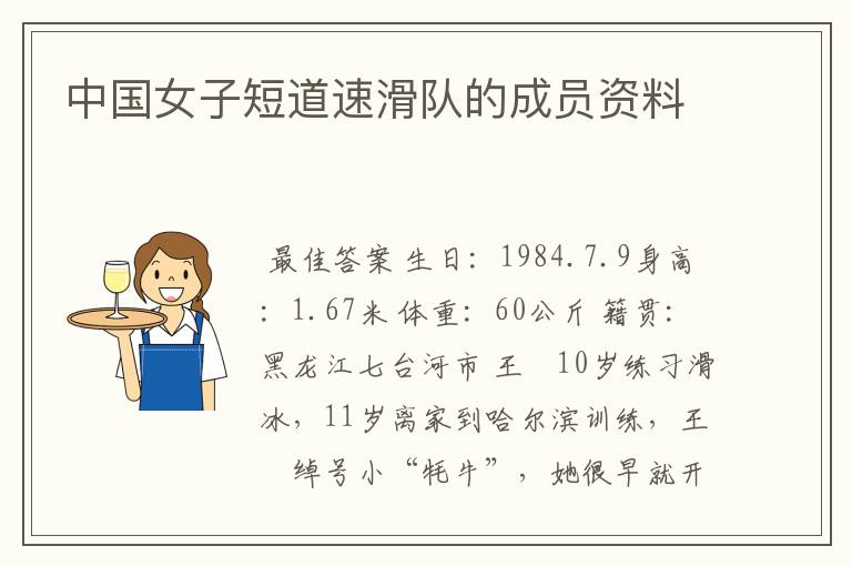 中国女子短道速滑队的成员资料