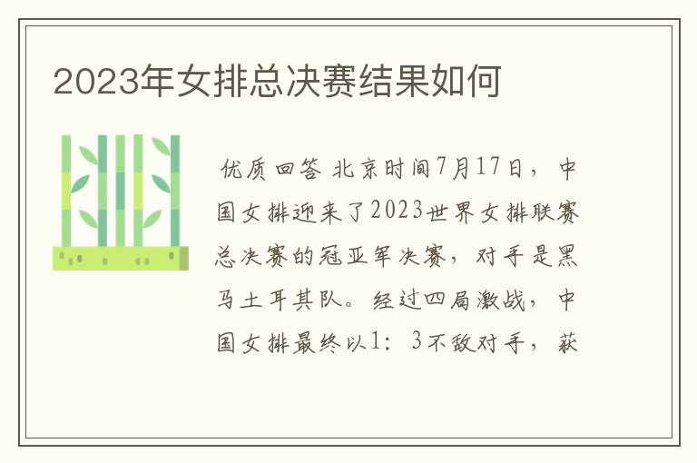 2023年女排总决赛结果如何