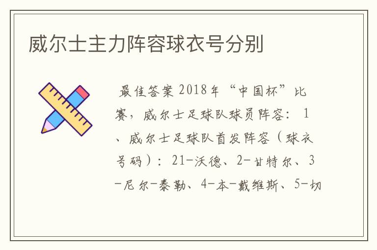 威尔士主力阵容球衣号分别