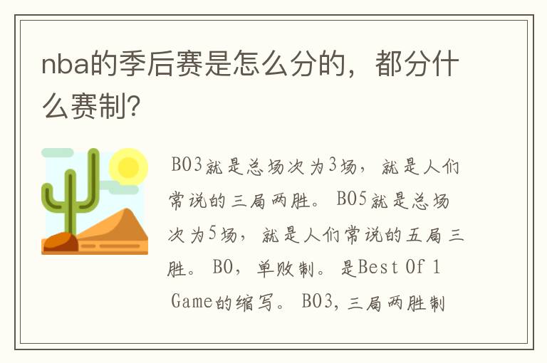 nba的季后赛是怎么分的,都分什么赛制?