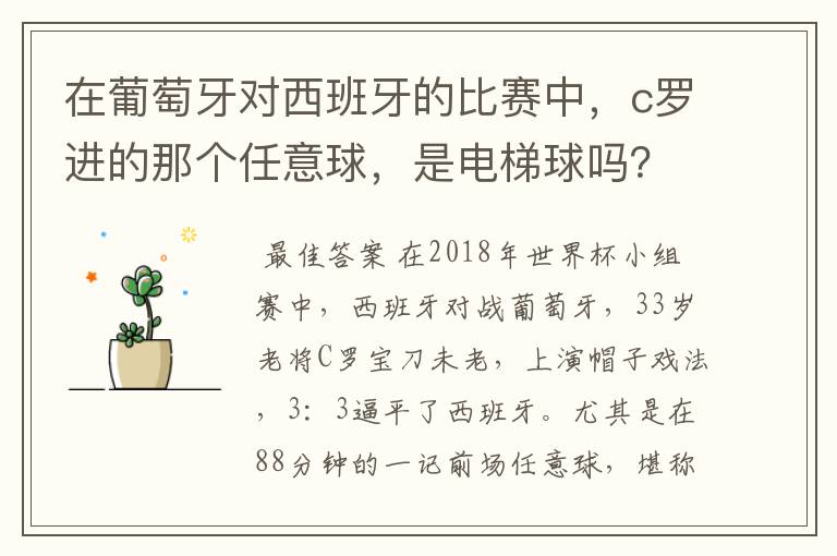 在葡萄牙对西班牙的比赛中,c罗进的那个任意球,是电梯球吗?