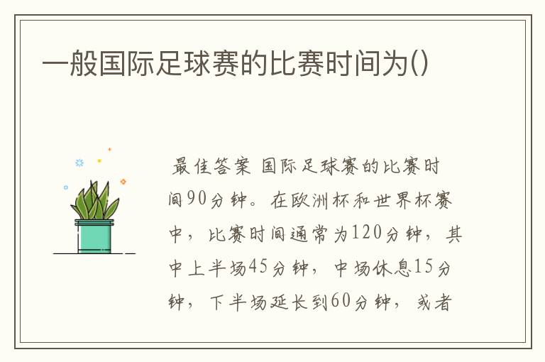 一般国际足球赛的比赛时间为()