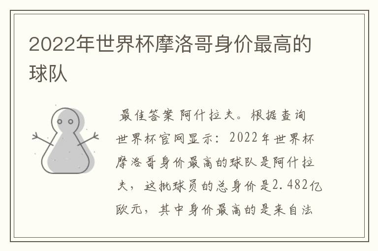 2022年世界杯摩洛哥身价最高的球队