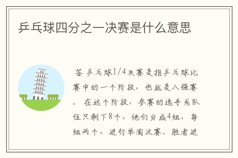 乒乓球四分之一决赛是什么意思