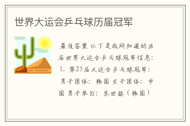 世界大运会乒乓球历届冠军