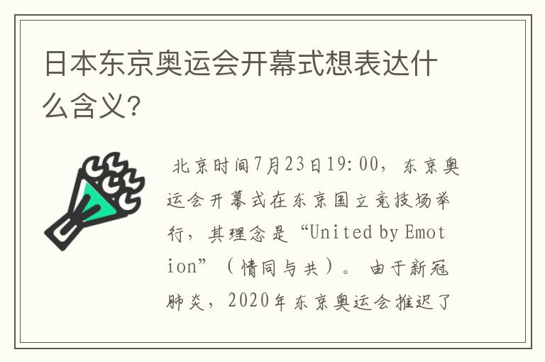 日本东京奥运会开幕式想表达什么含义?
