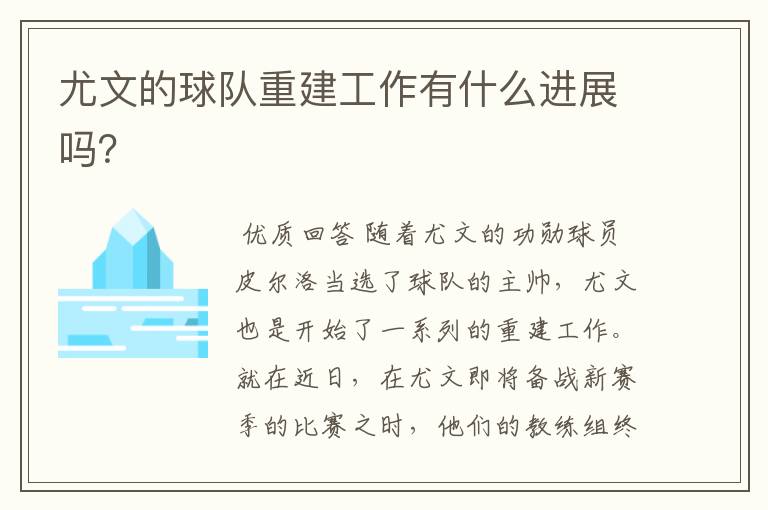 尤文的球队重建工作有什么进展吗?