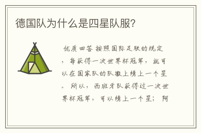 德国队为什么是四星队服？