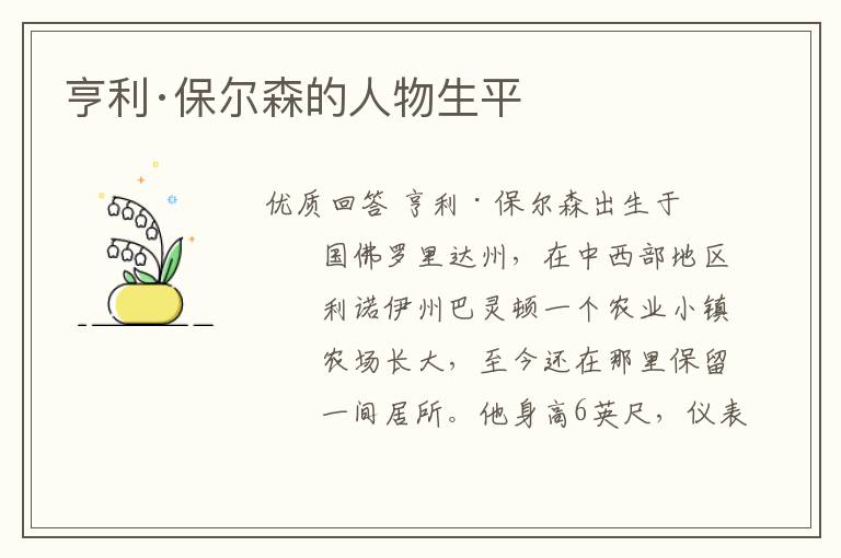 亨利·保尔森的人物生平