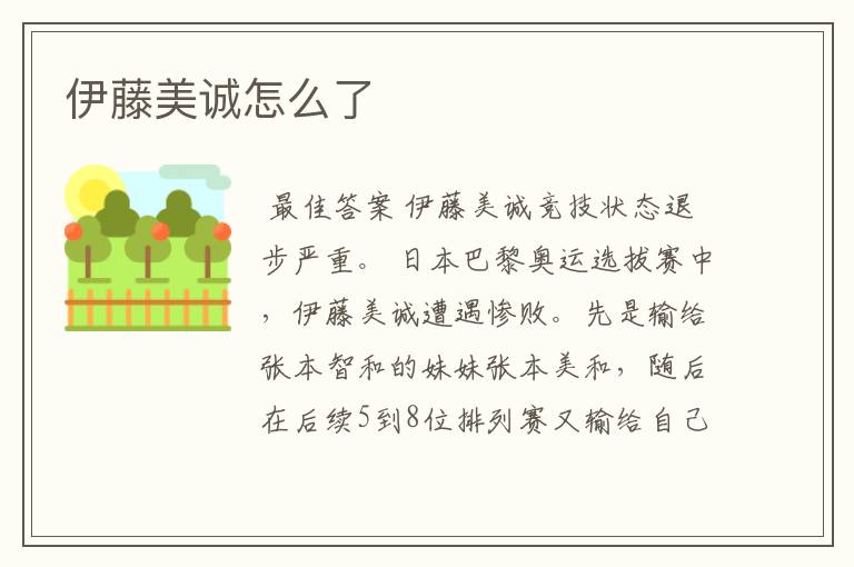 伊藤美诚怎么了