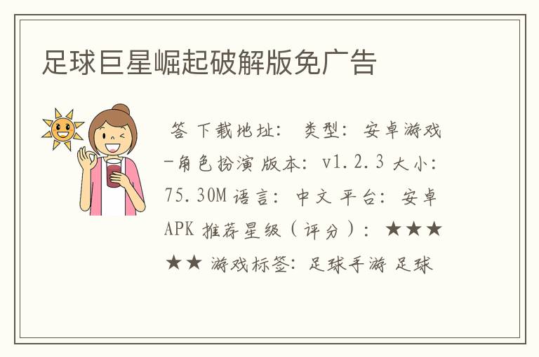 足球巨星崛起破解版免广告