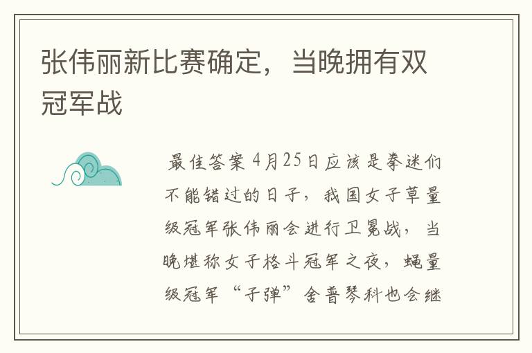 张伟丽新比赛确定,当晚拥有双冠军战