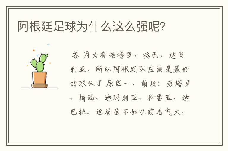 阿根廷足球为什么这么强呢?