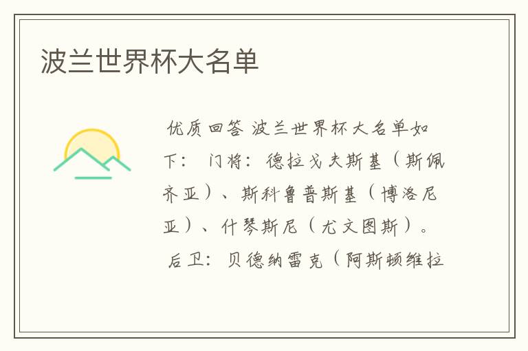 波兰世界杯大名单