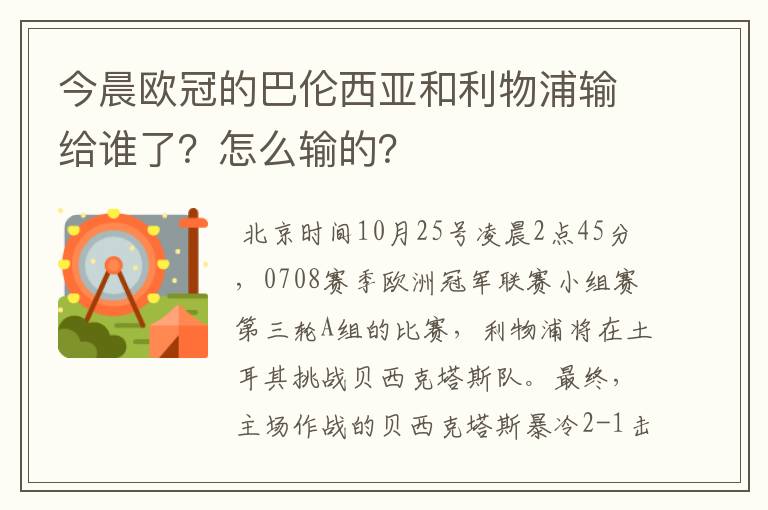 今晨欧冠的巴伦西亚和利物浦输给谁了?怎么输的?