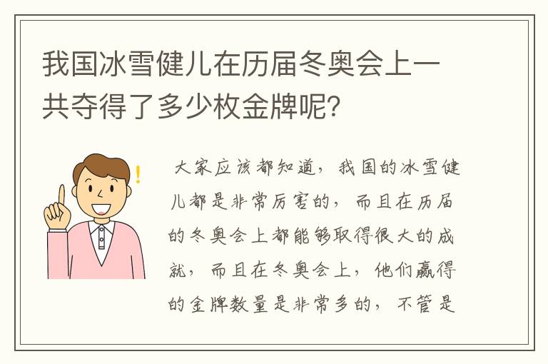 我国冰雪健儿在历届冬奥会上一共夺得了多少枚金牌呢?