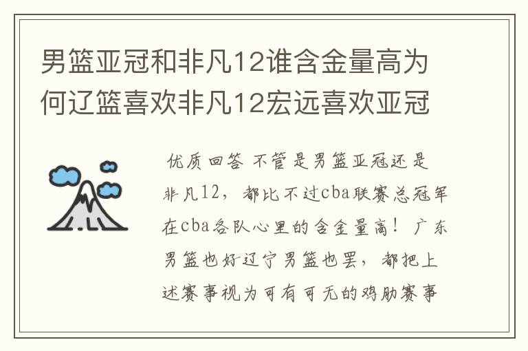 男篮亚冠和非凡12谁含金量高为何辽篮喜欢非凡12宏远喜欢亚冠?