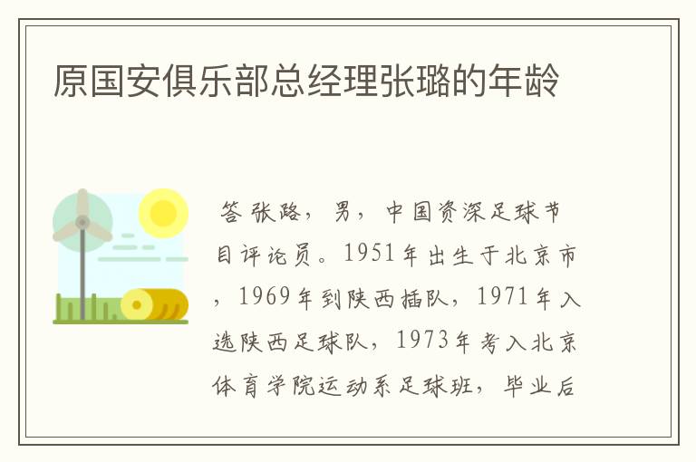 原国安俱乐部总经理张璐的年龄
