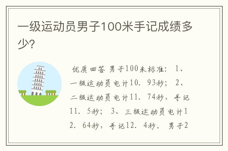 一级运动员男子100米手记成绩多少?
