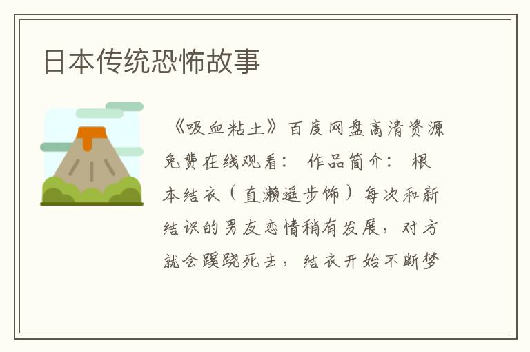 日本传统恐怖故事