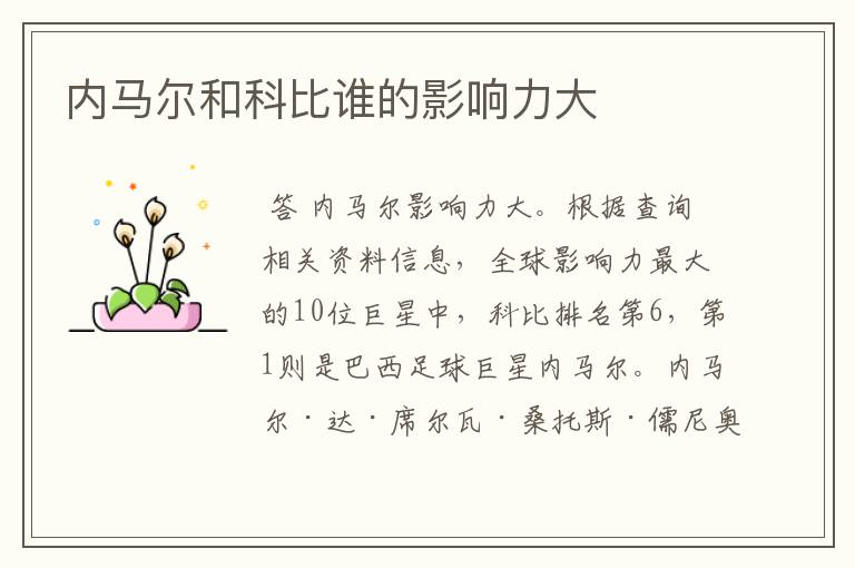 内马尔和科比谁的影响力大