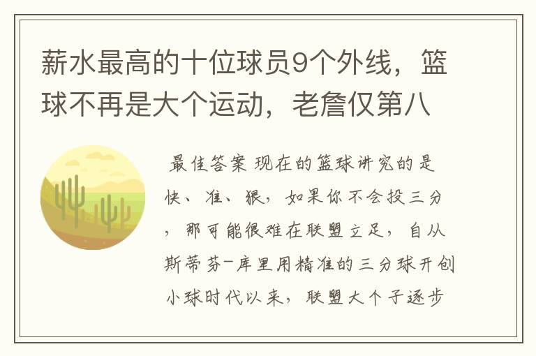 薪水最高的十位球员9个外线,篮球不再是大个运动,老詹仅第八