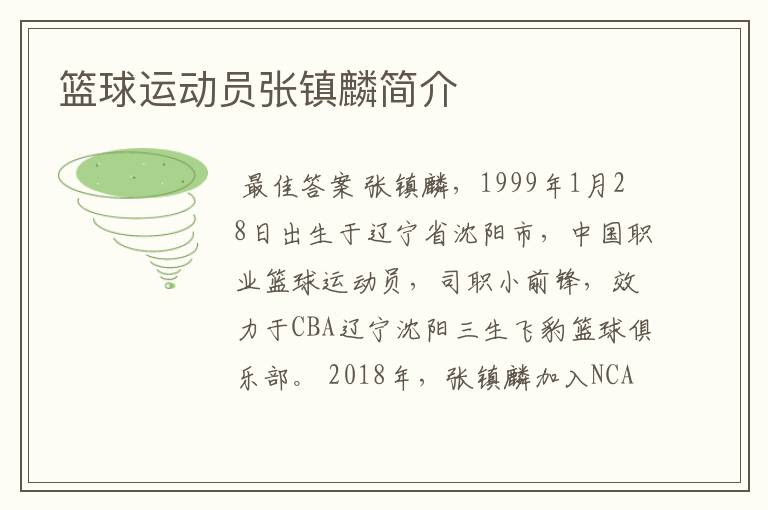 篮球运动员张镇麟简介