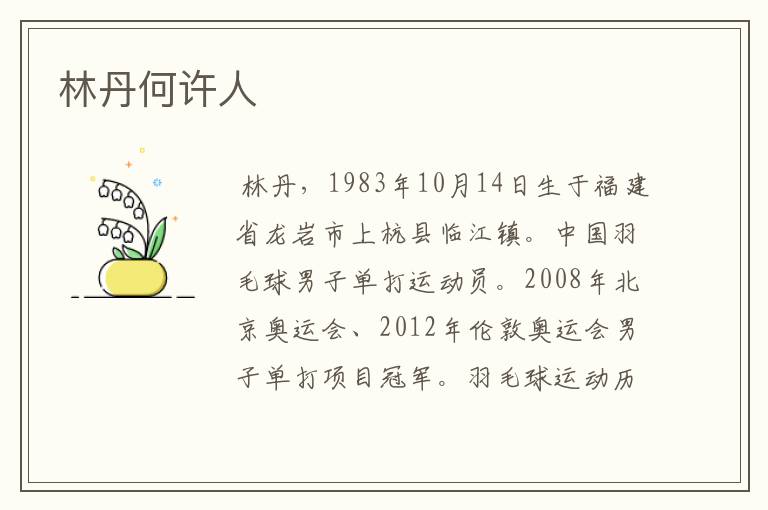 林丹何许人