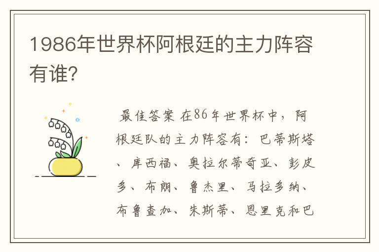 1986年世界杯阿根廷的主力阵容有谁?