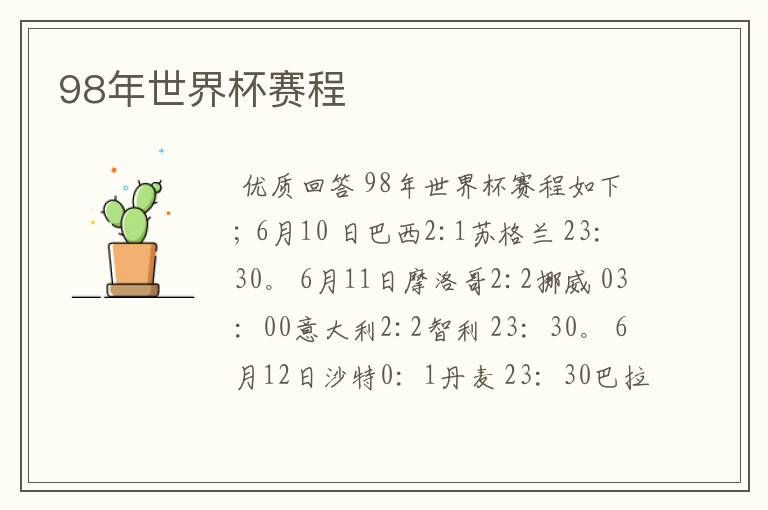 98年世界杯赛程