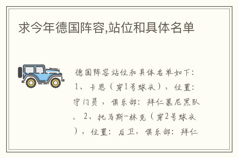 求今年德国阵容,站位和具体名单