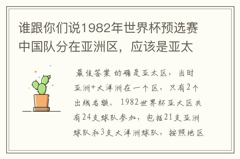 谁跟你们说1982年世界杯预选赛中国队分在亚洲区，应该是亚太区吧？