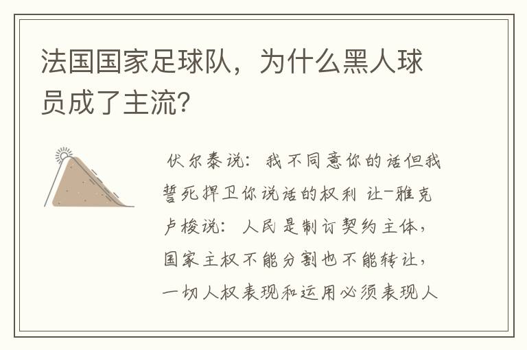 法国国家足球队，为什么黑人球员成了主流？